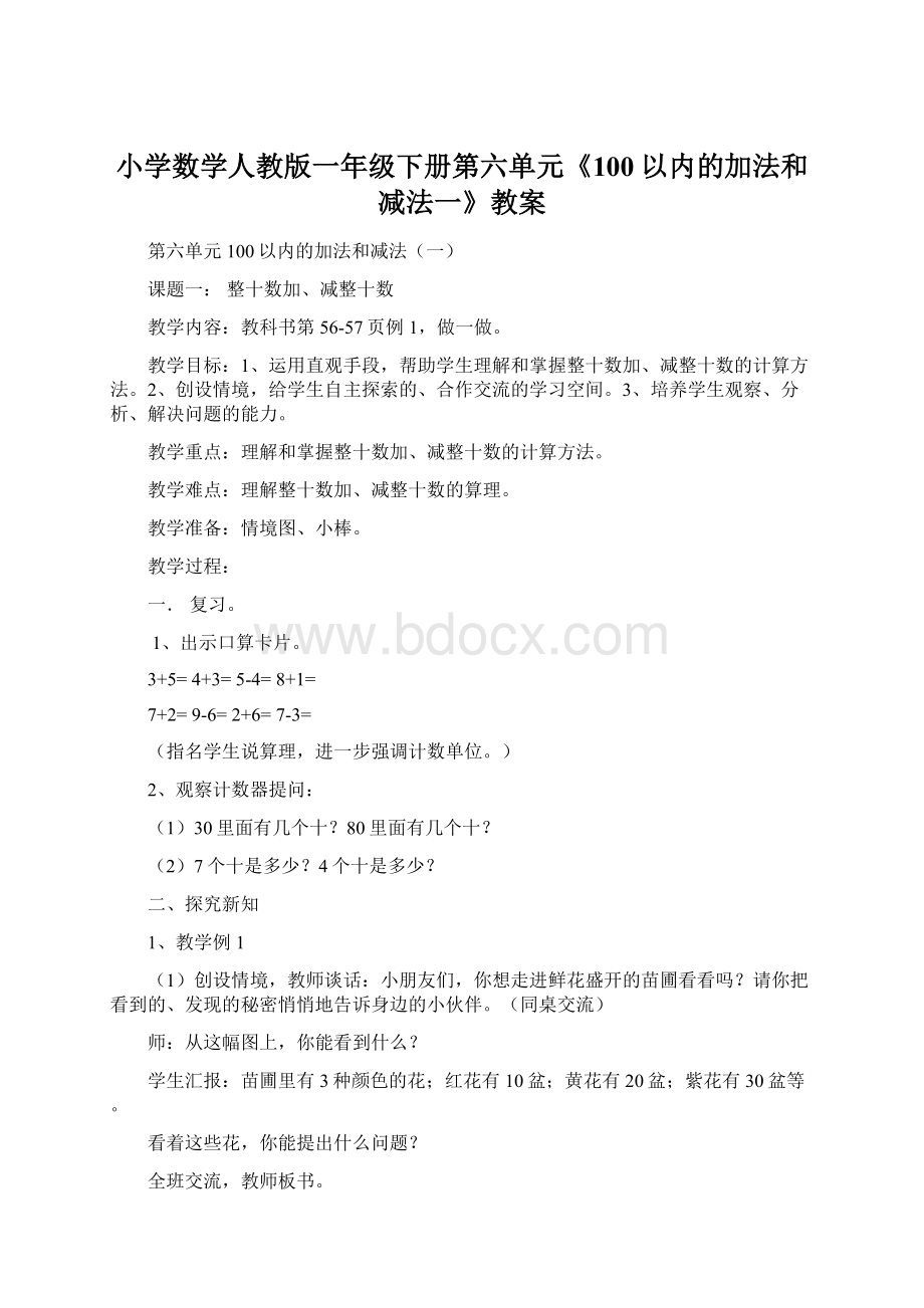 小学数学人教版一年级下册第六单元《100以内的加法和减法一》教案Word文档下载推荐.docx_第1页