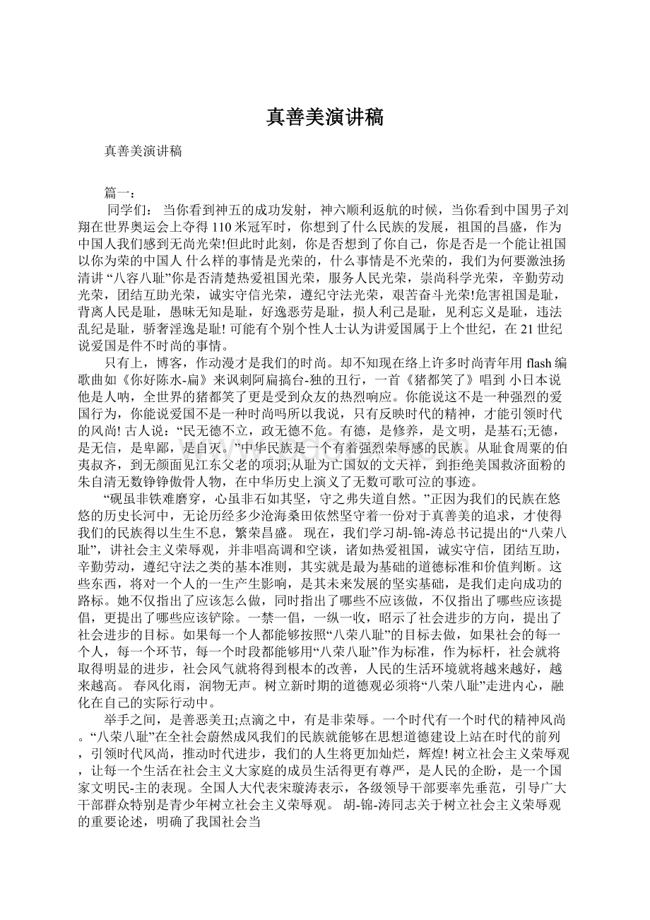 真善美演讲稿Word文档下载推荐.docx_第1页