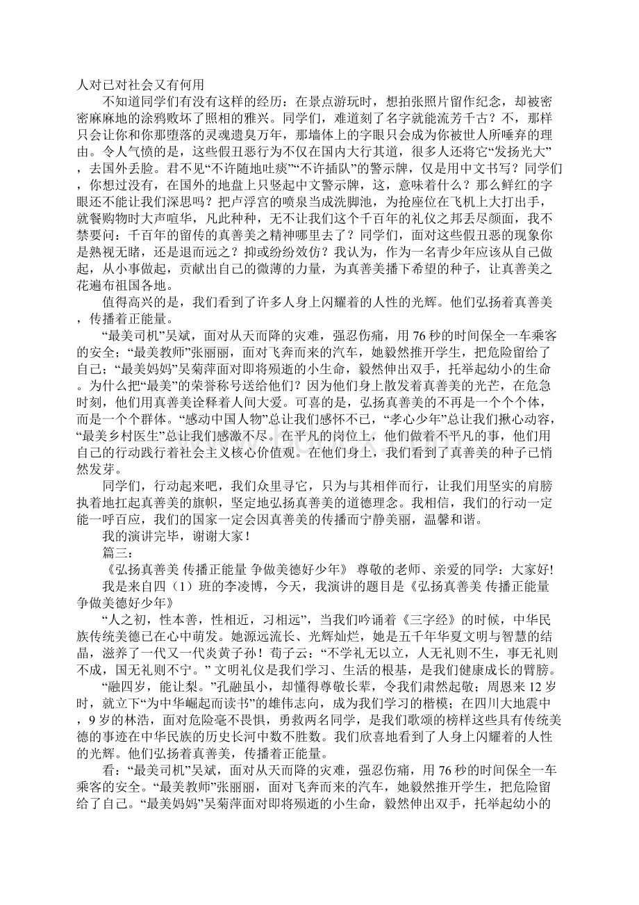 真善美演讲稿Word文档下载推荐.docx_第3页