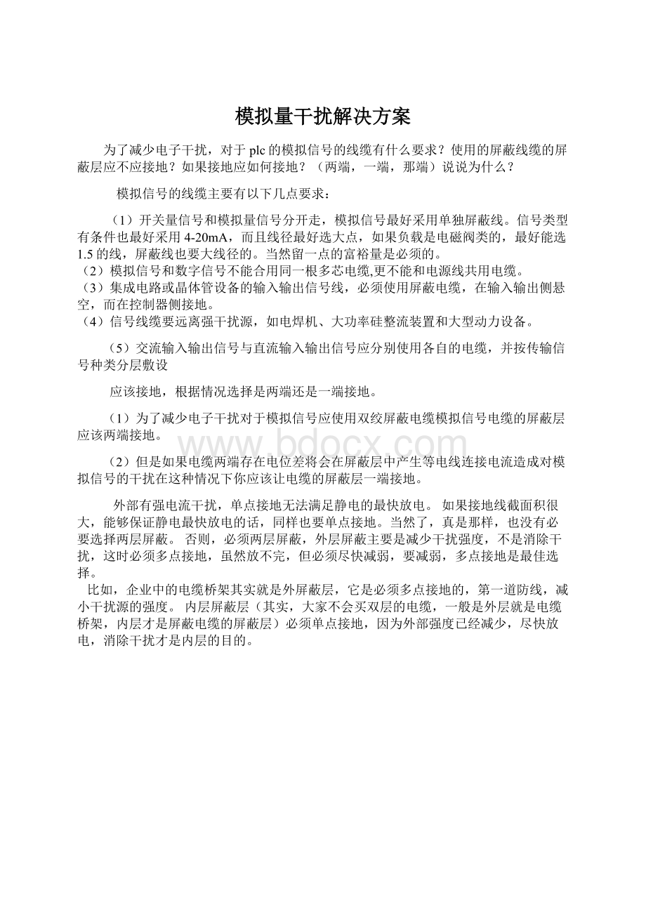 模拟量干扰解决方案Word格式文档下载.docx_第1页