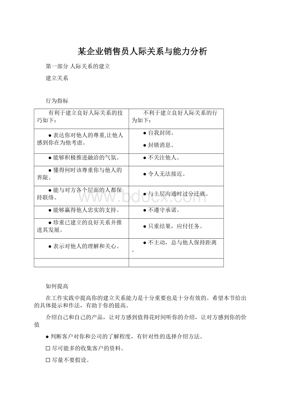 某企业销售员人际关系与能力分析.docx_第1页