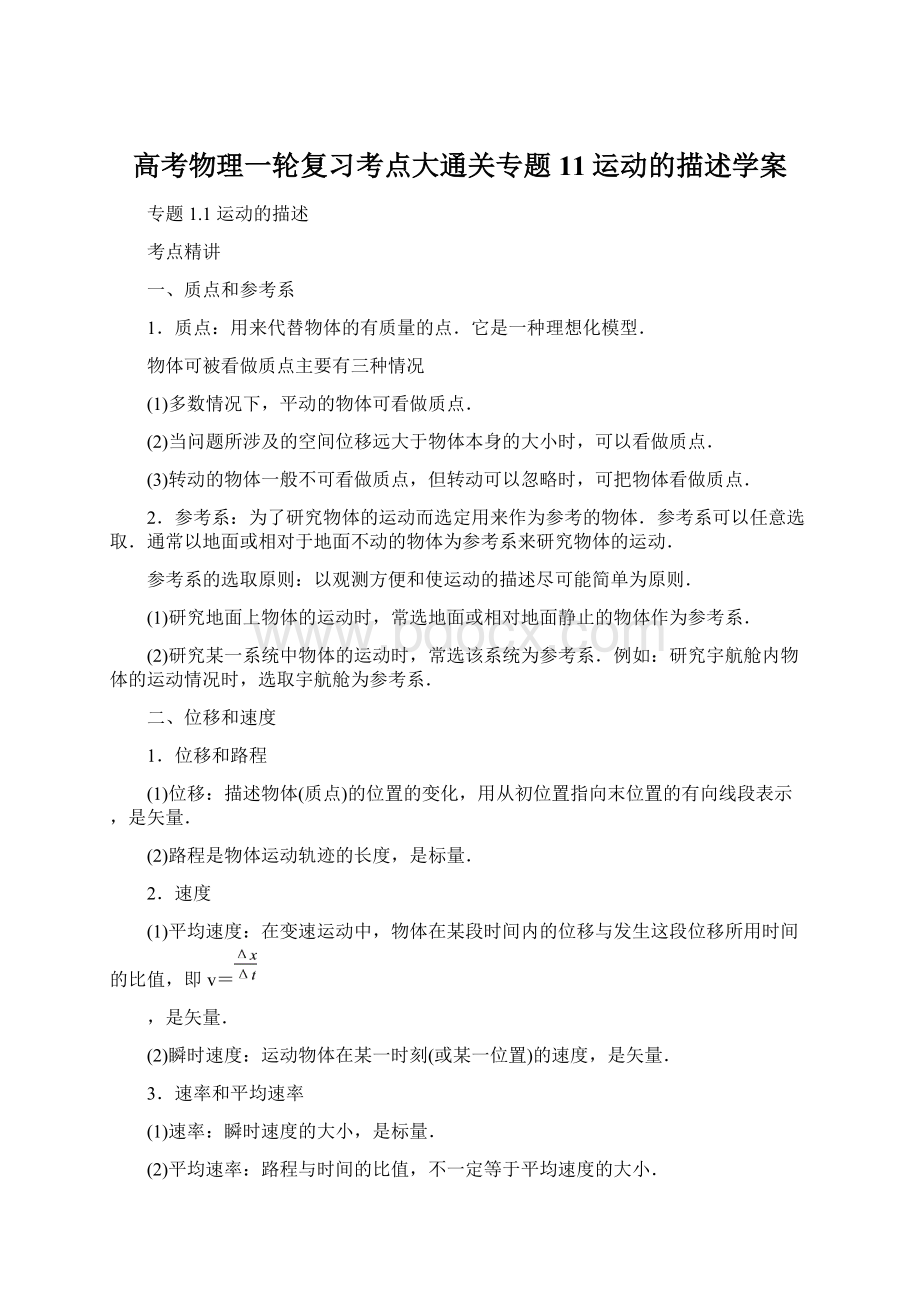 高考物理一轮复习考点大通关专题11运动的描述学案Word格式文档下载.docx