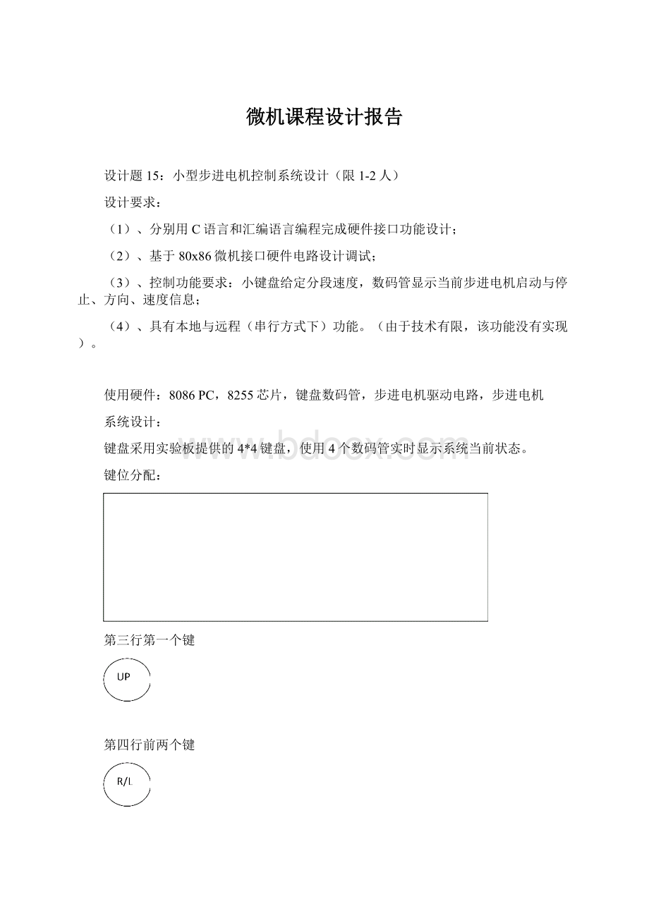 微机课程设计报告Word文档下载推荐.docx