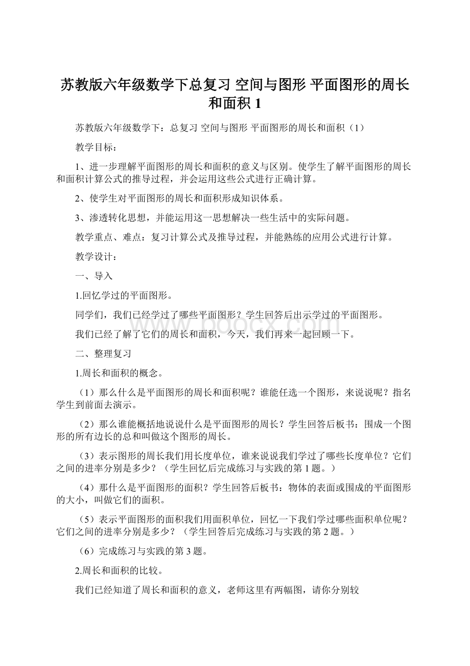 苏教版六年级数学下总复习 空间与图形 平面图形的周长和面积1.docx_第1页