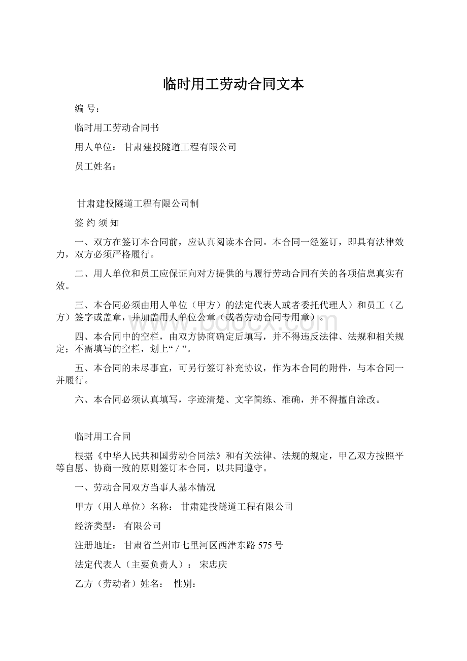 临时用工劳动合同文本Word文档格式.docx_第1页