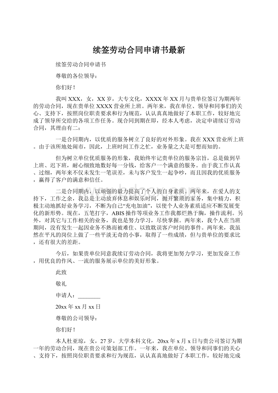 续签劳动合同申请书最新Word格式.docx