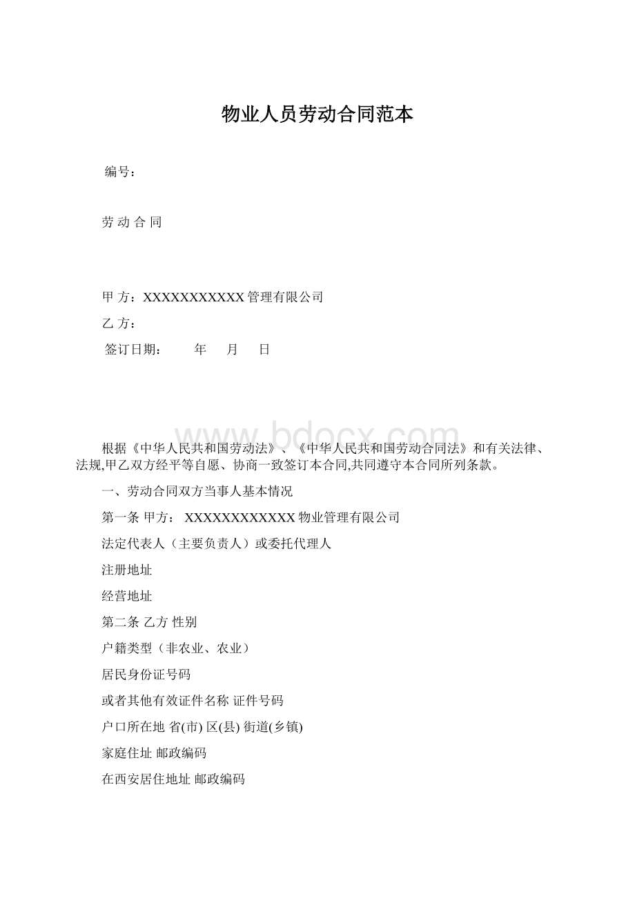 物业人员劳动合同范本Word格式文档下载.docx_第1页