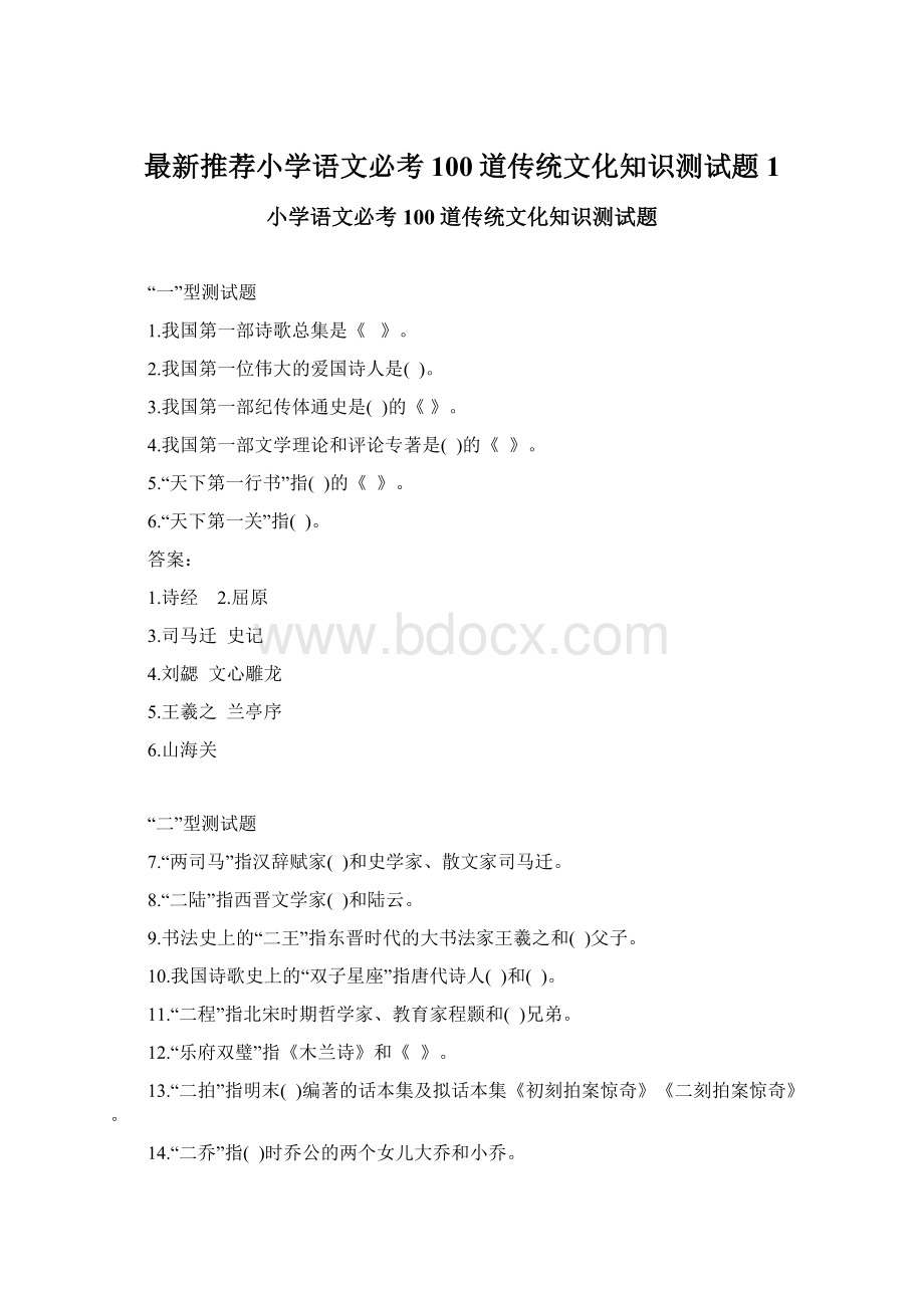 最新推荐小学语文必考100道传统文化知识测试题1.docx_第1页