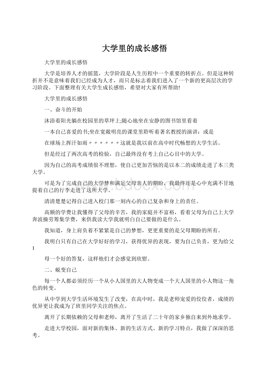 大学里的成长感悟Word文档下载推荐.docx_第1页