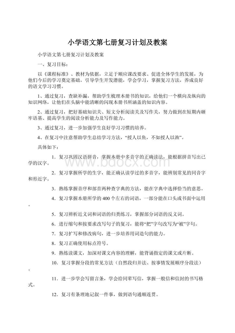 小学语文第七册复习计划及教案Word文档格式.docx_第1页