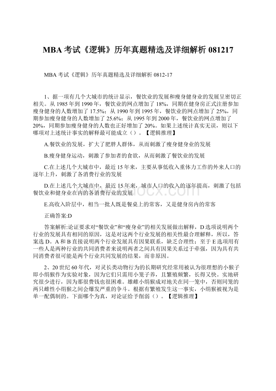 MBA考试《逻辑》历年真题精选及详细解析081217Word格式.docx