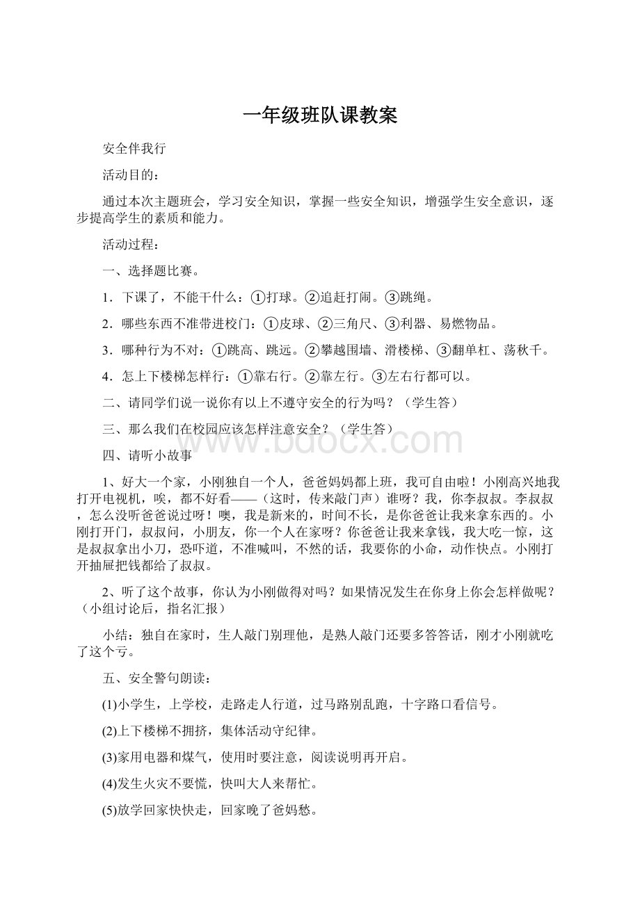 一年级班队课教案Word格式文档下载.docx