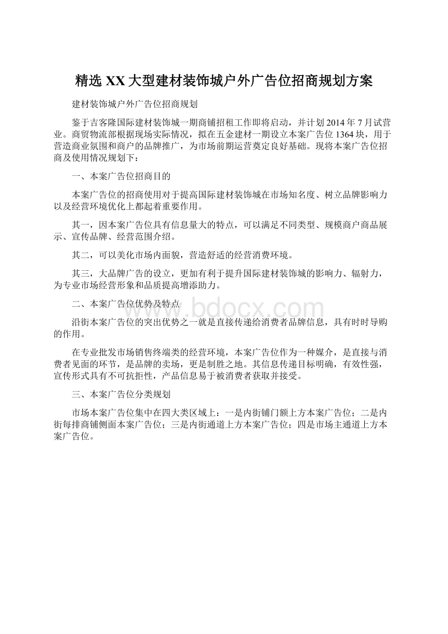 精选XX大型建材装饰城户外广告位招商规划方案Word文档下载推荐.docx_第1页