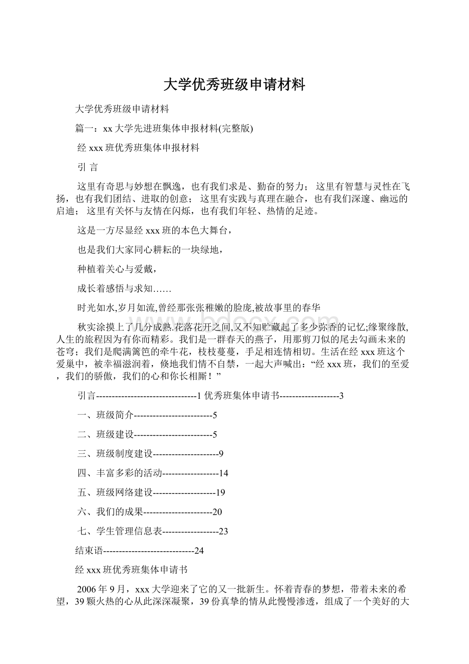 大学优秀班级申请材料.docx