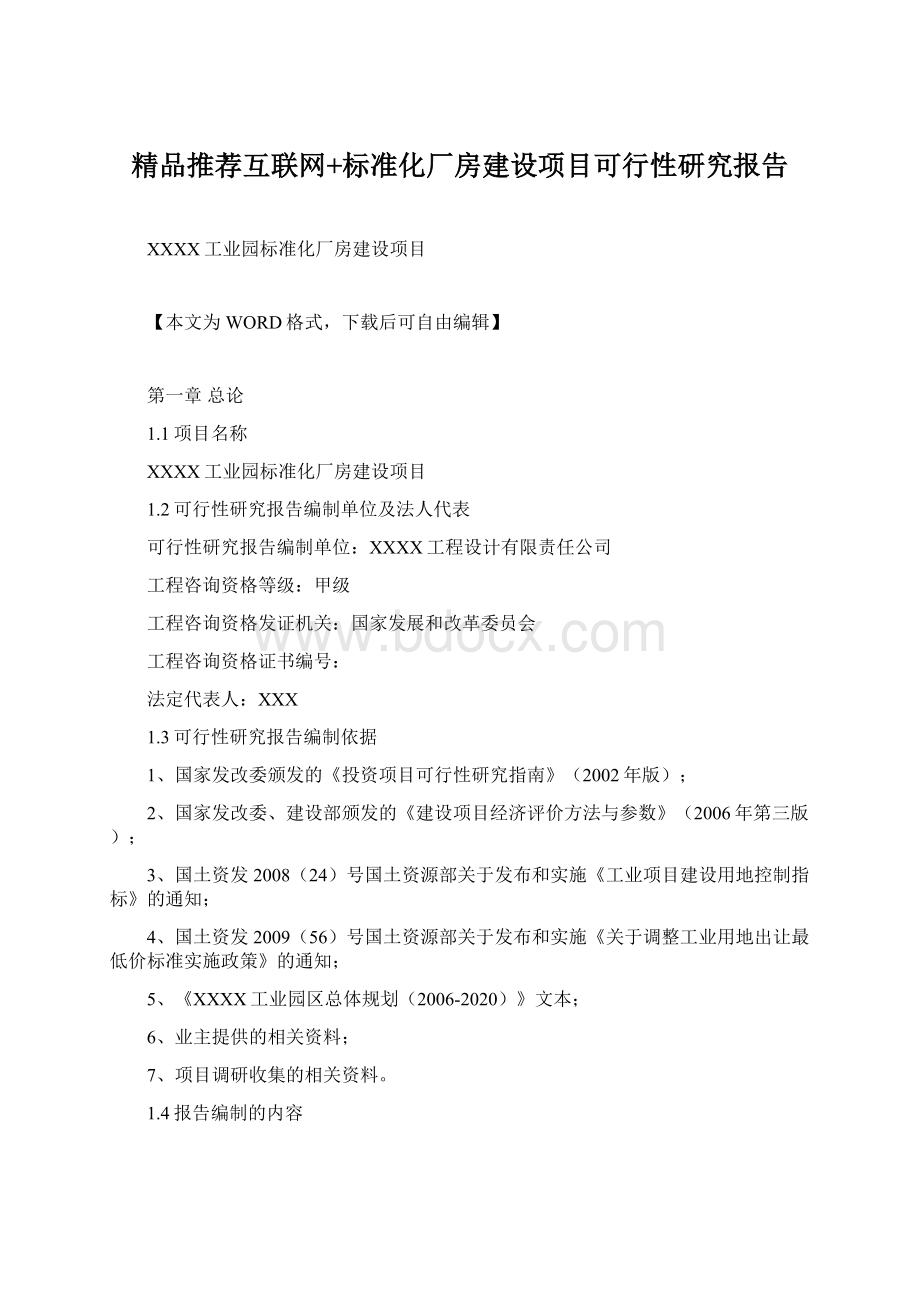 精品推荐互联网+标准化厂房建设项目可行性研究报告Word文档格式.docx