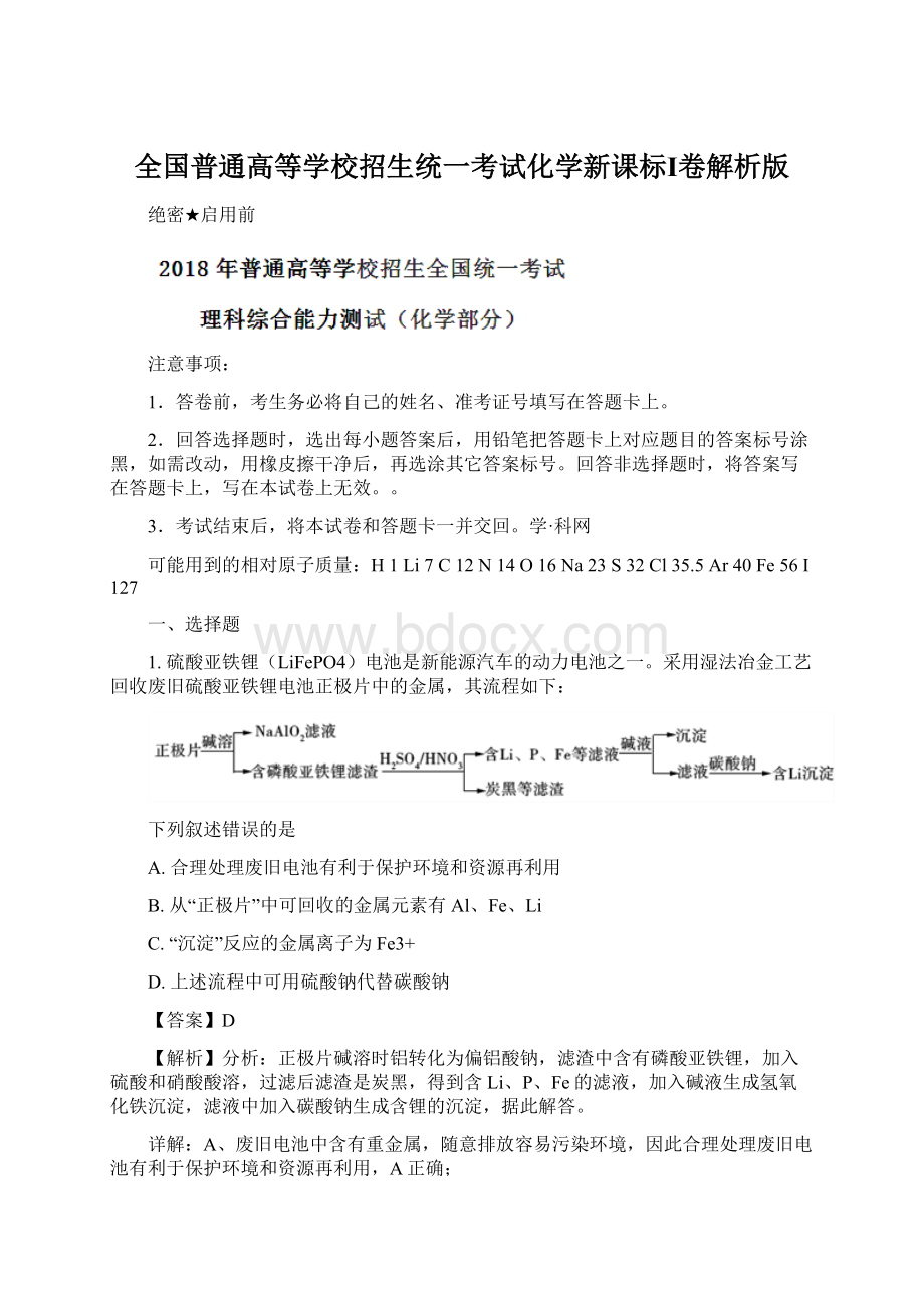 全国普通高等学校招生统一考试化学新课标Ⅰ卷解析版.docx_第1页