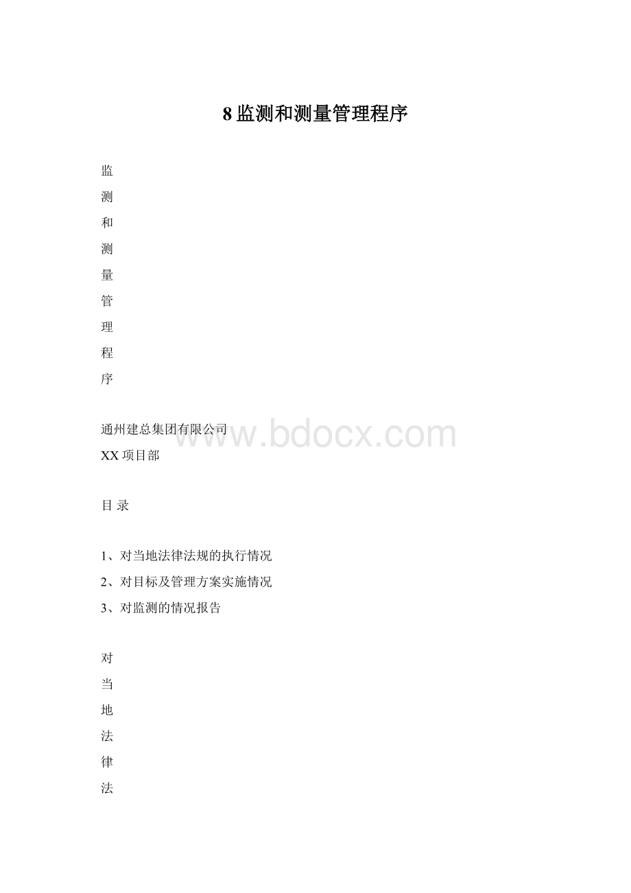 8监测和测量管理程序Word文件下载.docx_第1页