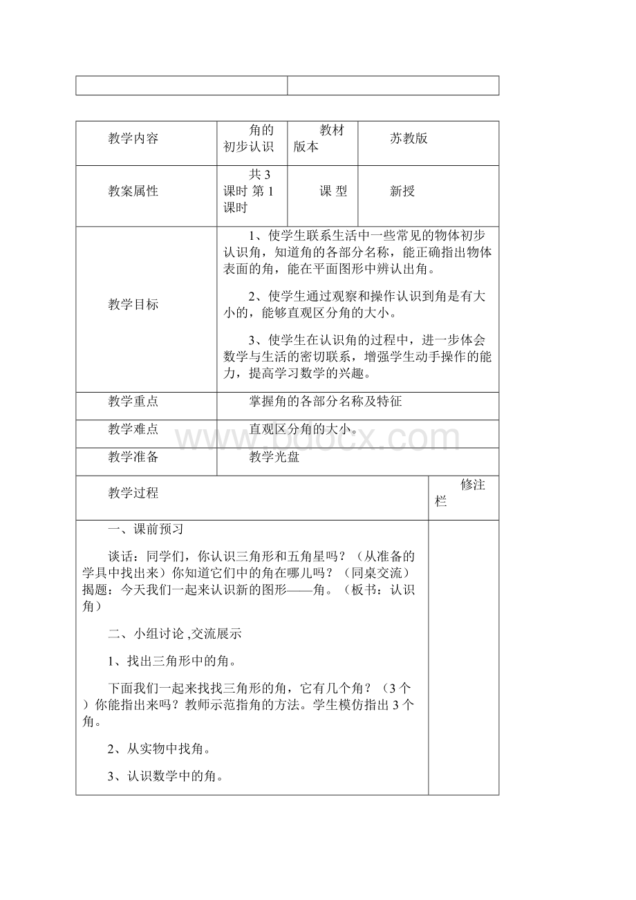 苏教版小学数学二年级下册《第七单元》单元教材分析及教案Word下载.docx_第2页