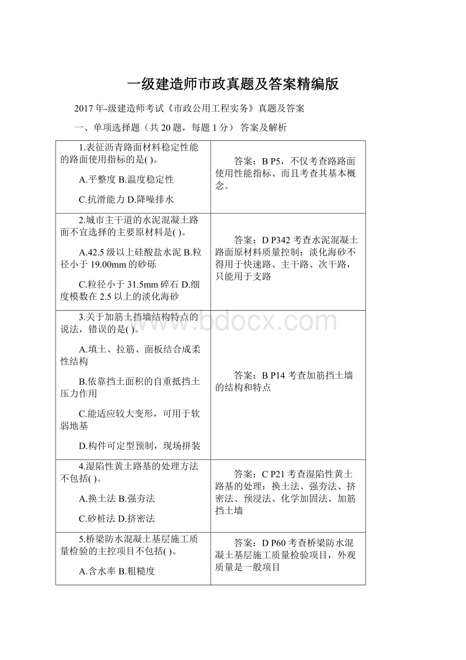 一级建造师市政真题及答案精编版.docx_第1页