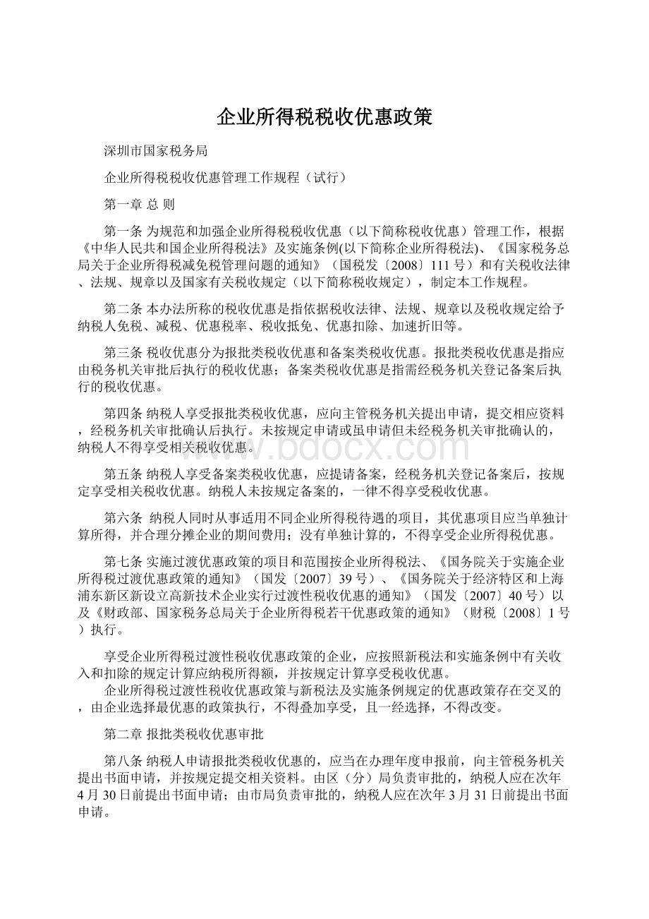 企业所得税税收优惠政策.docx_第1页