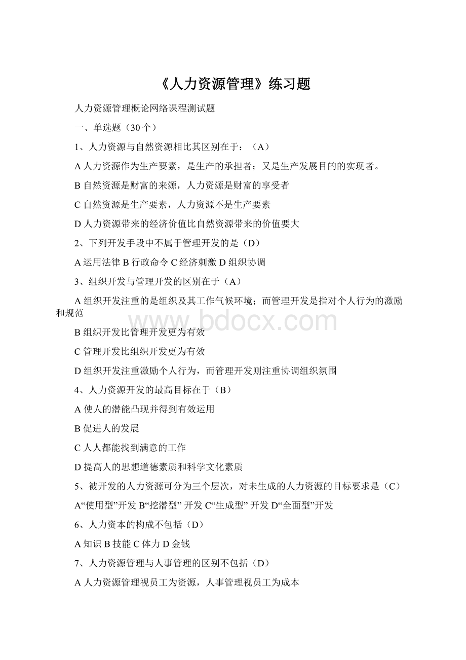 《人力资源管理》练习题Word格式.docx