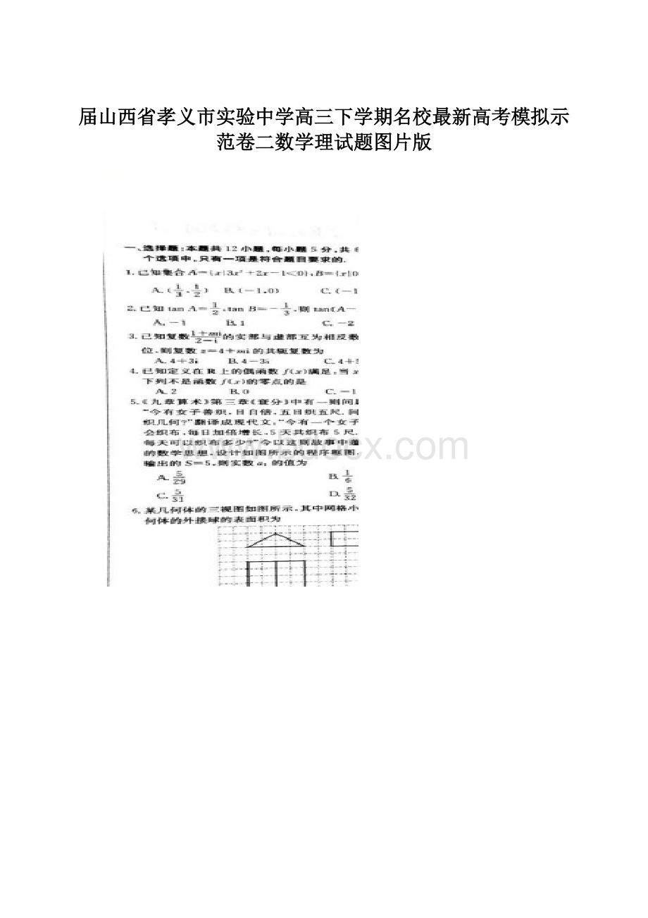 届山西省孝义市实验中学高三下学期名校最新高考模拟示范卷二数学理试题图片版Word文档格式.docx_第1页