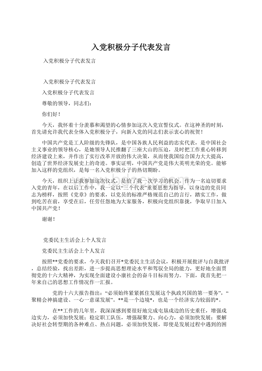 入党积极分子代表发言Word格式文档下载.docx