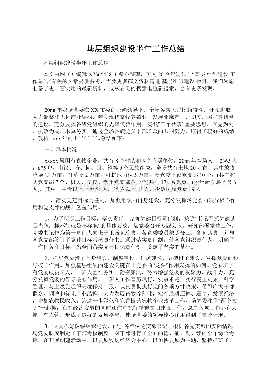 基层组织建设半年工作总结Word文件下载.docx