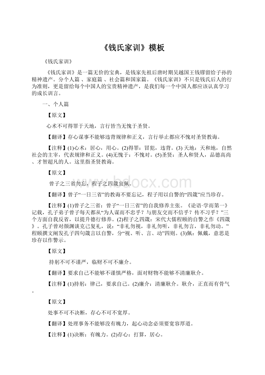 《钱氏家训》模板Word文档下载推荐.docx