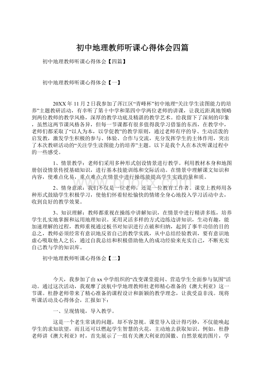 初中地理教师听课心得体会四篇.docx