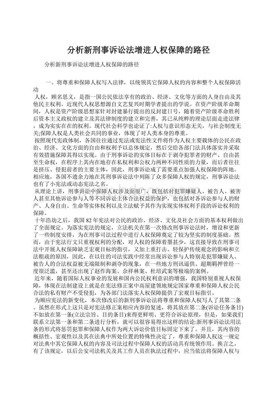 分析新刑事诉讼法增进人权保障的路径.docx