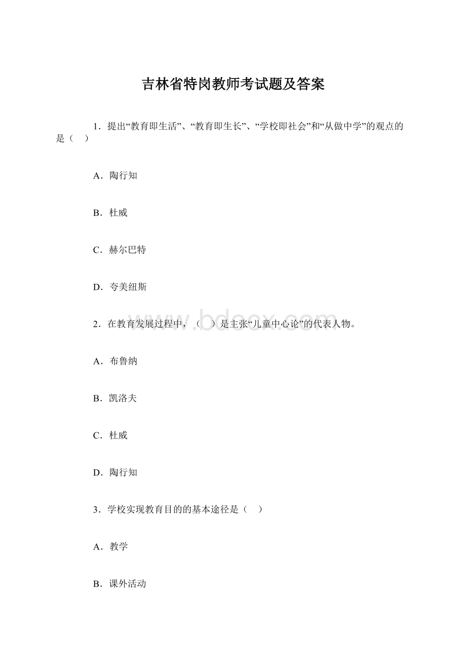 吉林省特岗教师考试题及答案Word格式.docx_第1页