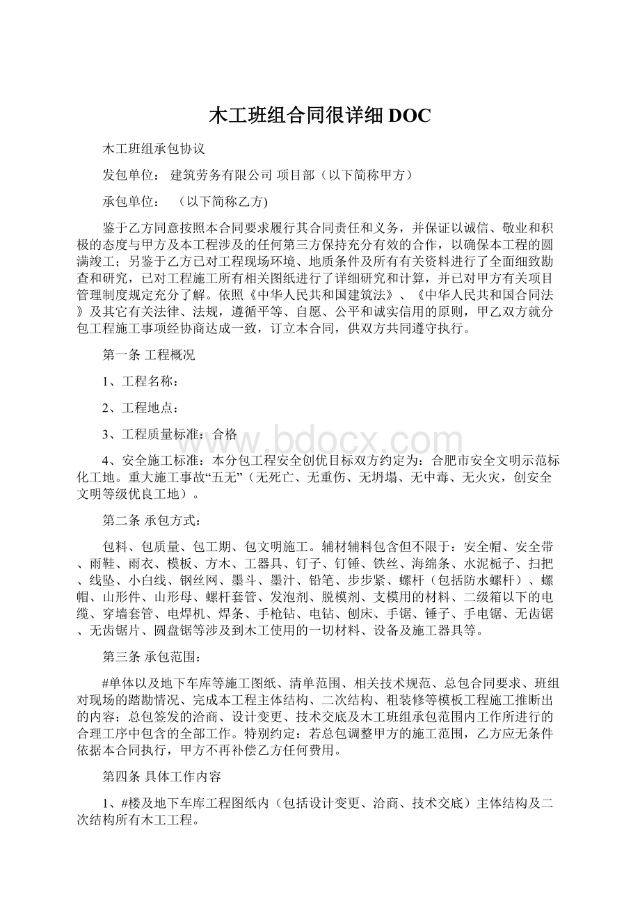 木工班组合同很详细DOCWord下载.docx