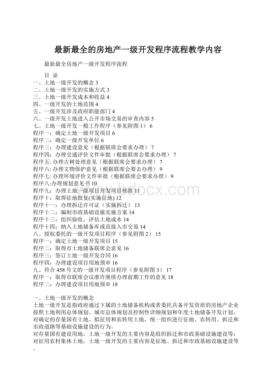 最新最全的房地产一级开发程序流程教学内容Word下载.docx