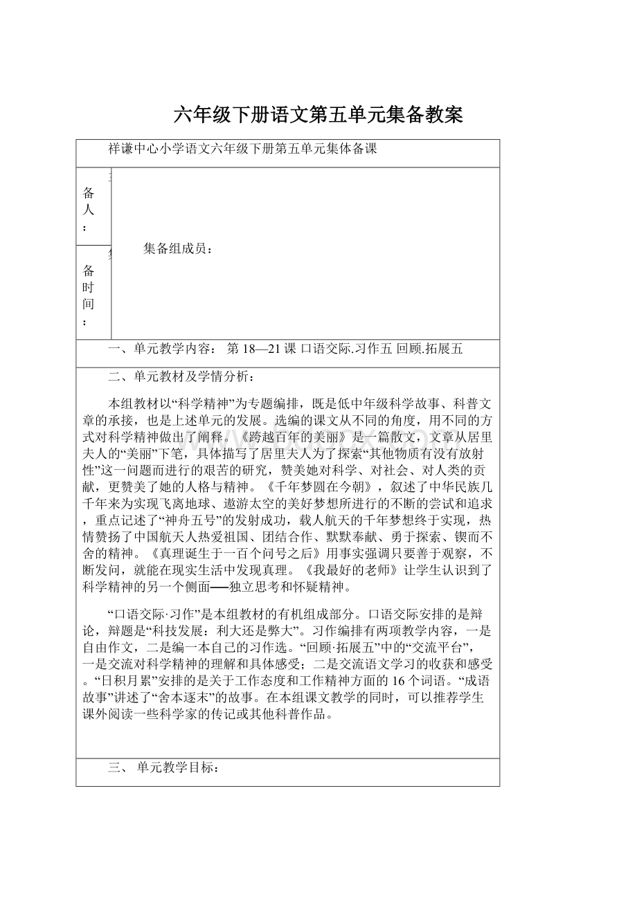 六年级下册语文第五单元集备教案Word格式文档下载.docx