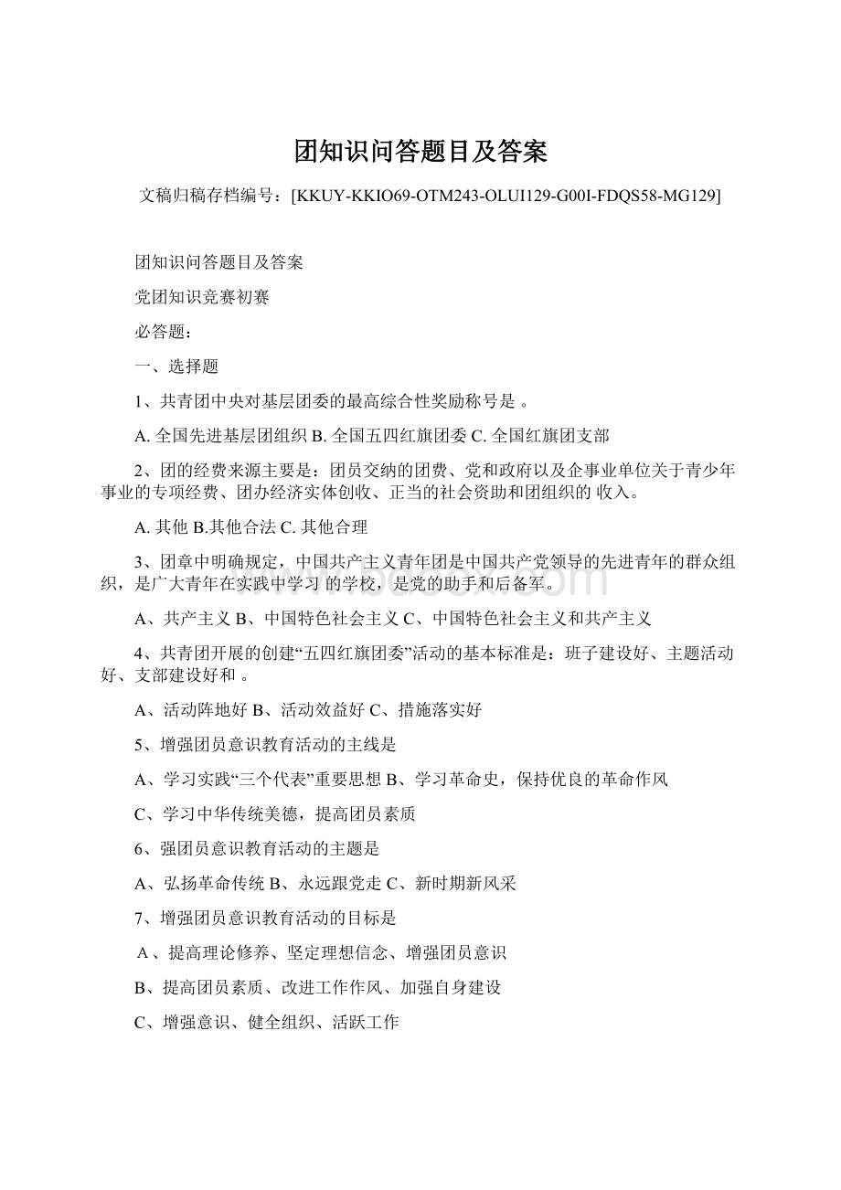 团知识问答题目及答案Word文档下载推荐.docx_第1页