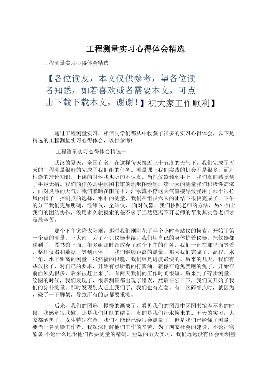 工程测量实习心得体会精选文档格式.docx_第1页