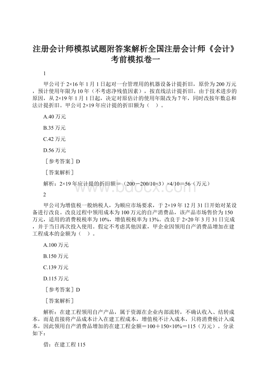 注册会计师模拟试题附答案解析全国注册会计师《会计》考前模拟卷一.docx