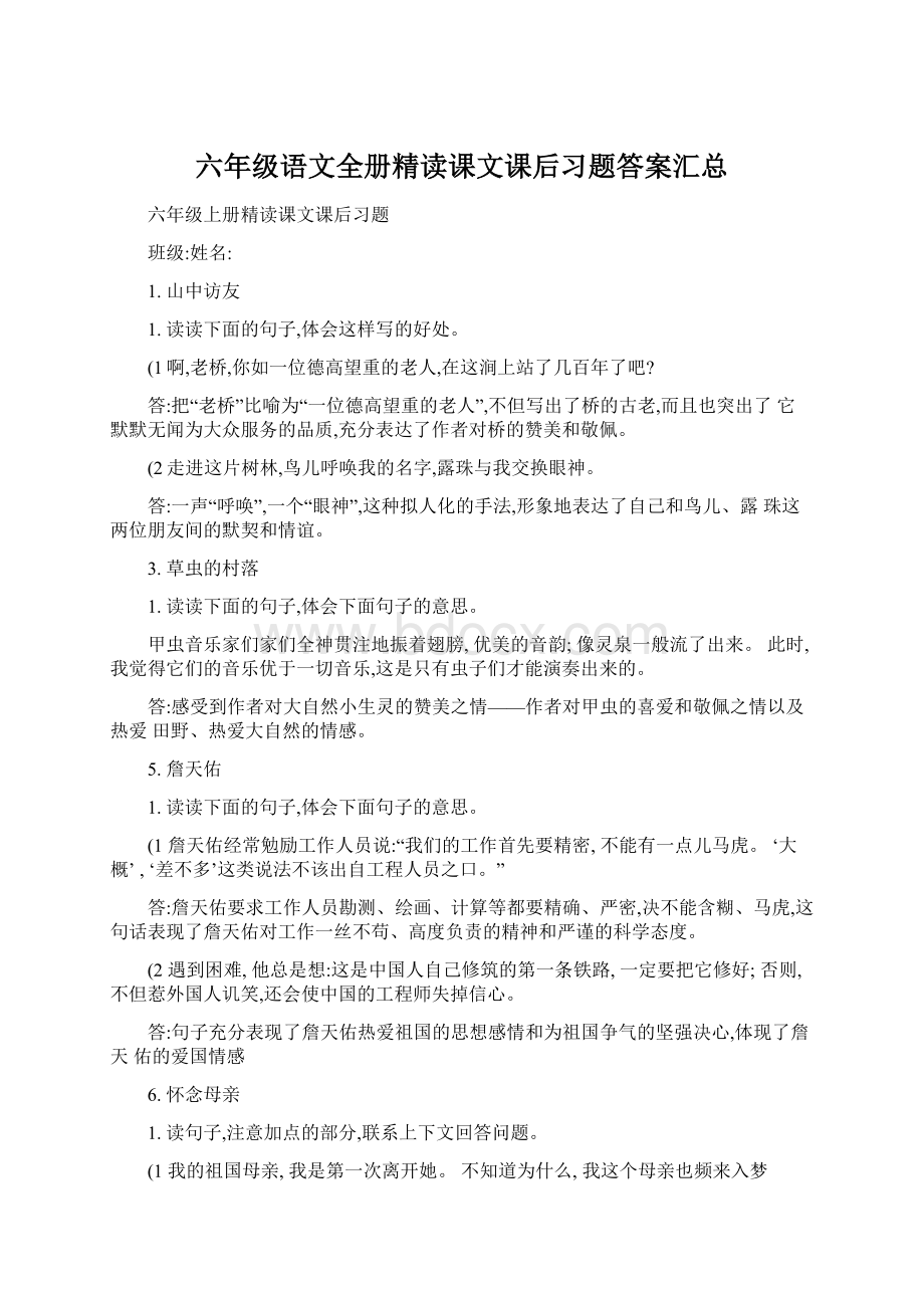 六年级语文全册精读课文课后习题答案汇总Word格式文档下载.docx