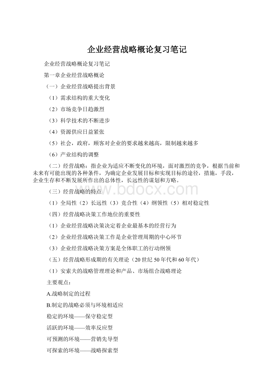 企业经营战略概论复习笔记文档格式.docx_第1页