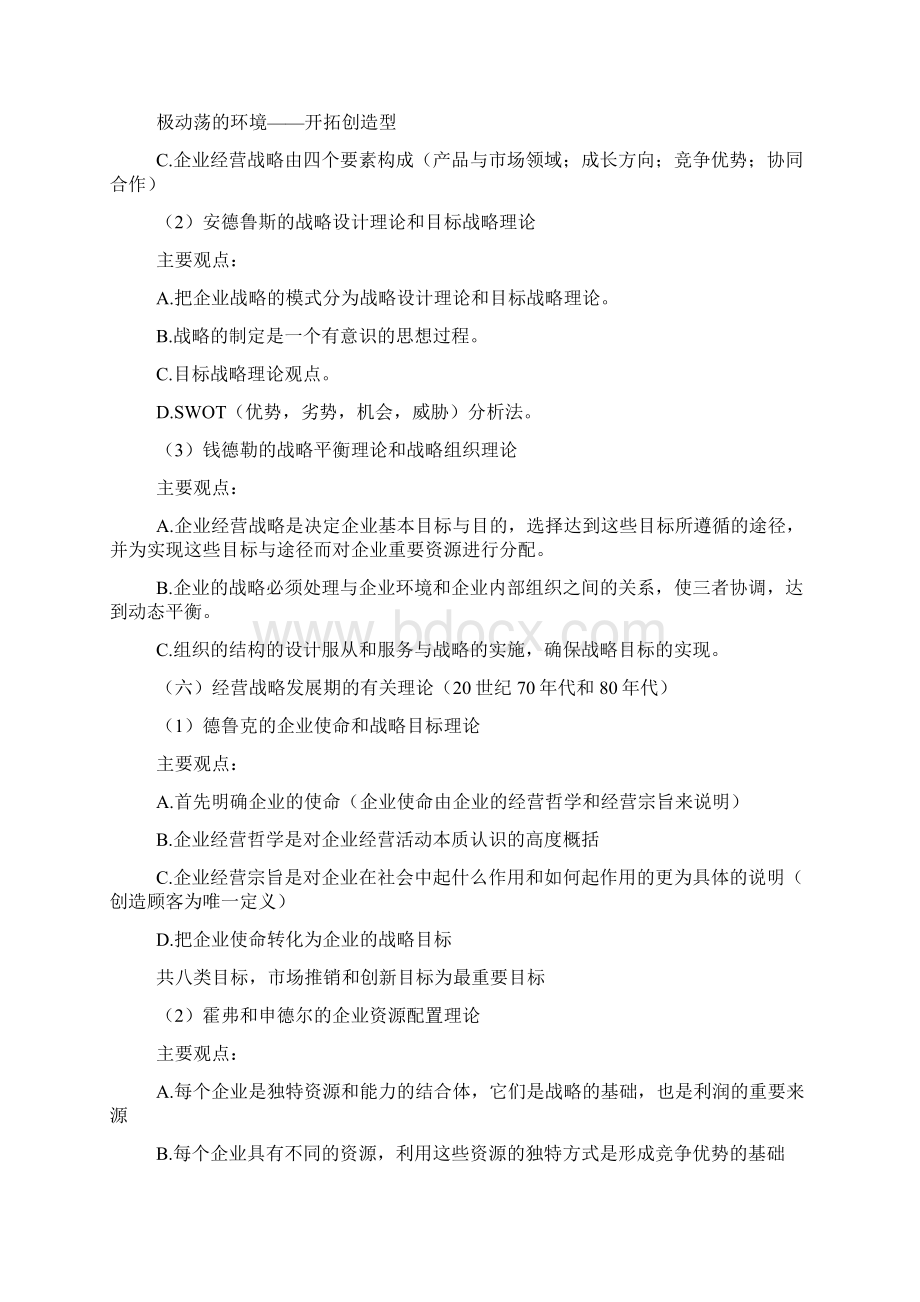 企业经营战略概论复习笔记文档格式.docx_第2页