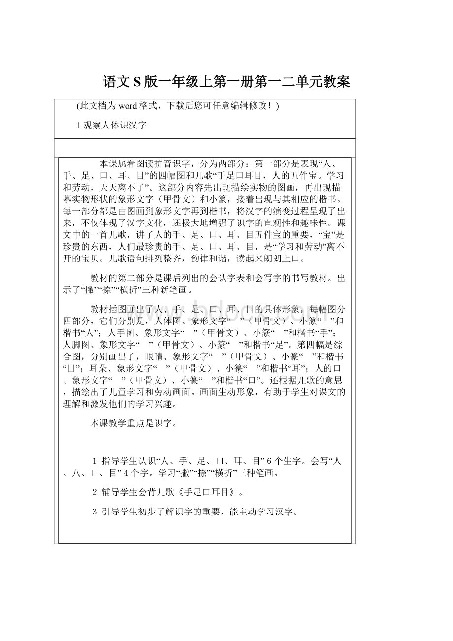 语文S版一年级上第一册第一二单元教案.docx_第1页