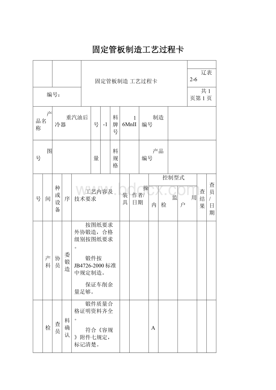 固定管板制造工艺过程卡.docx_第1页