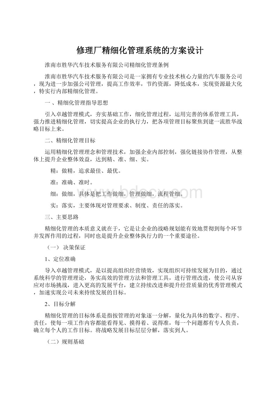 修理厂精细化管理系统的方案设计.docx