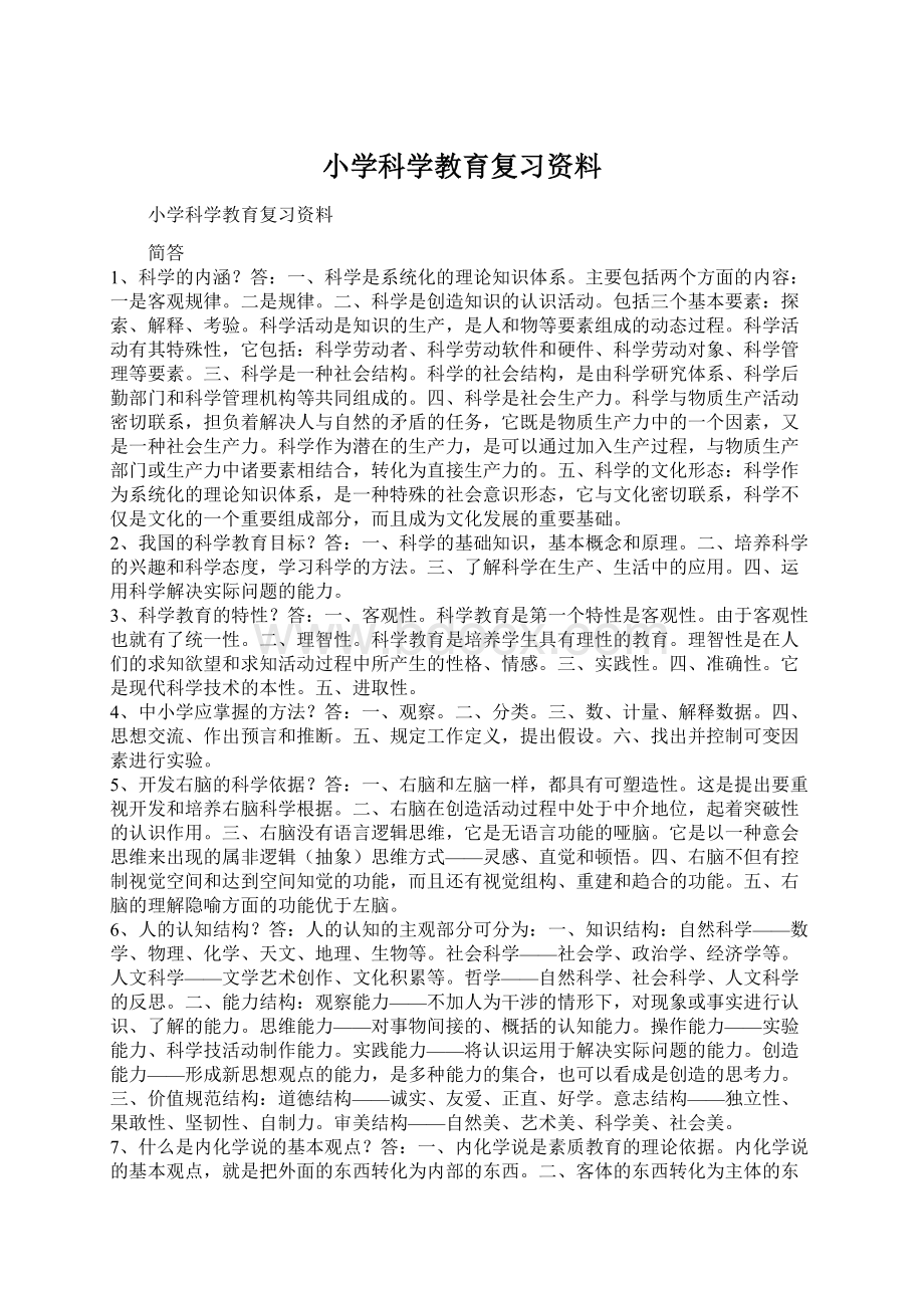 小学科学教育复习资料.docx_第1页