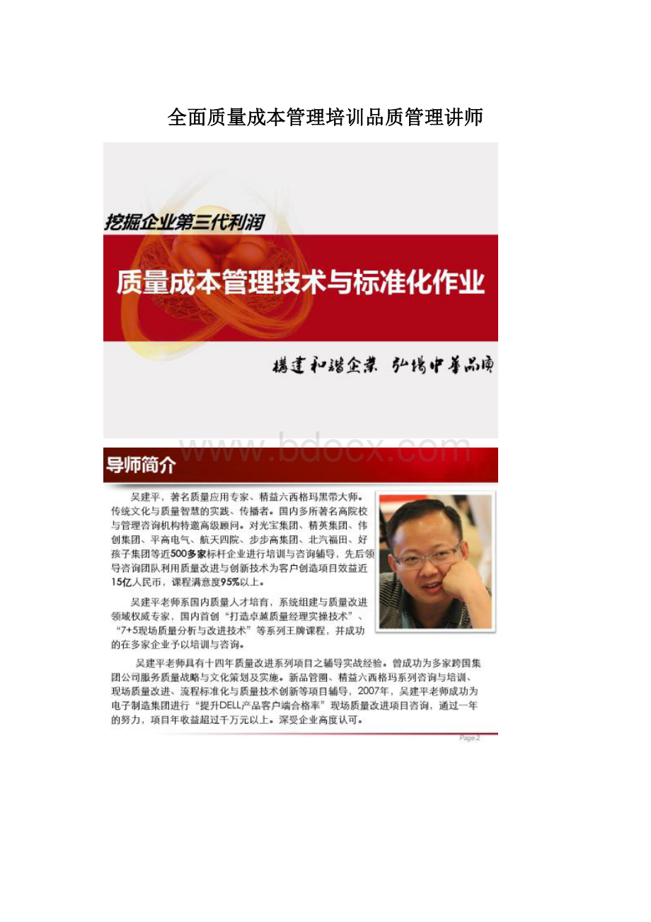 全面质量成本管理培训品质管理讲师Word文档格式.docx_第1页