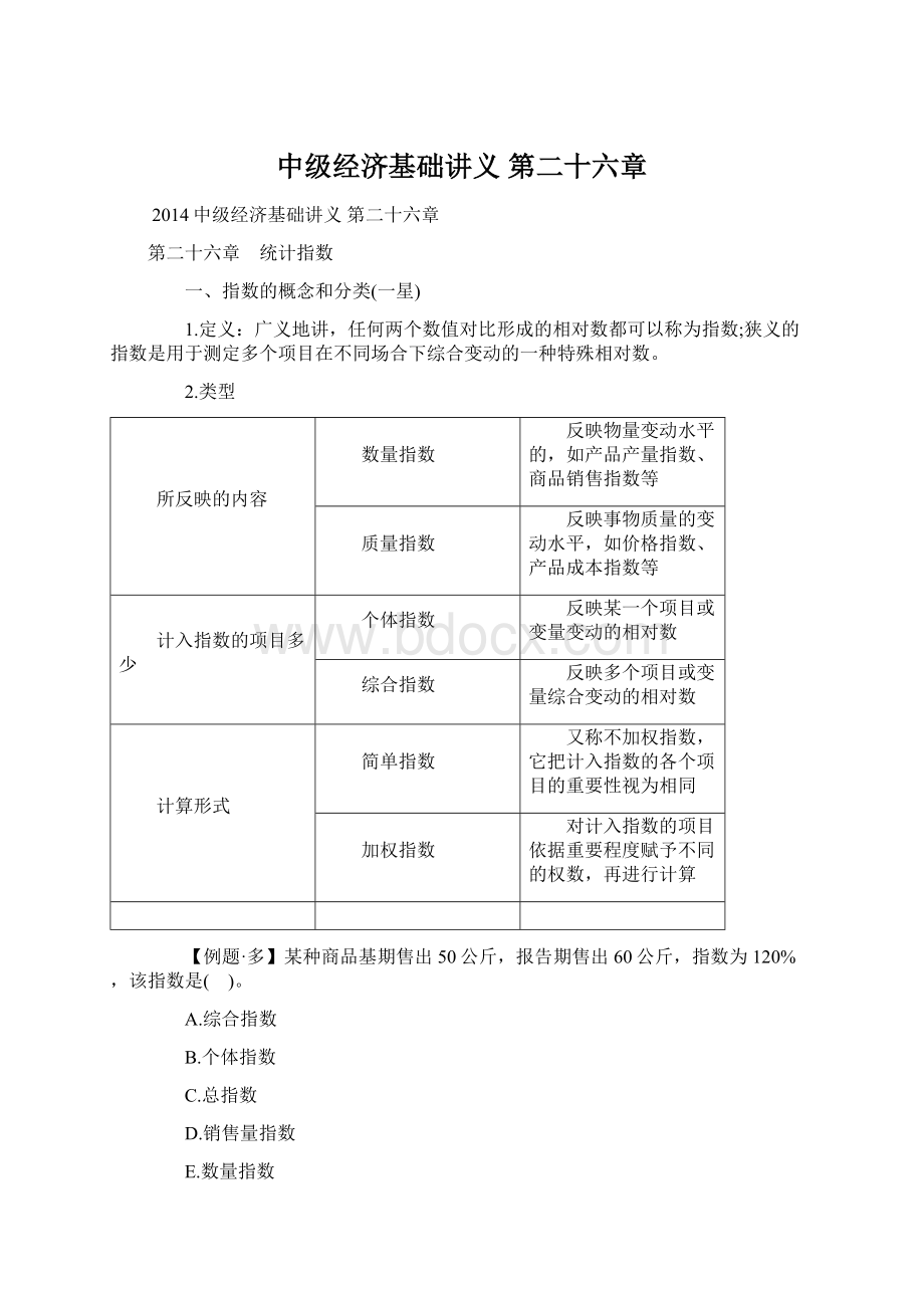 中级经济基础讲义 第二十六章Word文档格式.docx