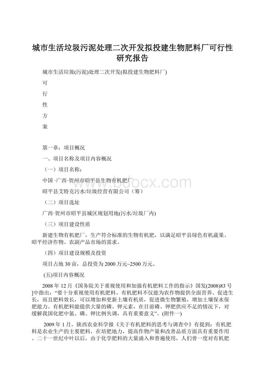 城市生活垃圾污泥处理二次开发拟投建生物肥料厂可行性研究报告.docx_第1页