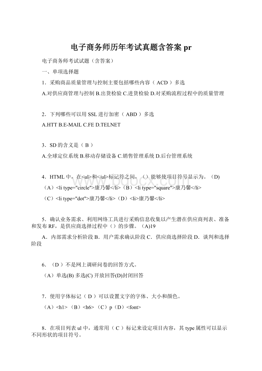 电子商务师历年考试真题含答案pr.docx_第1页