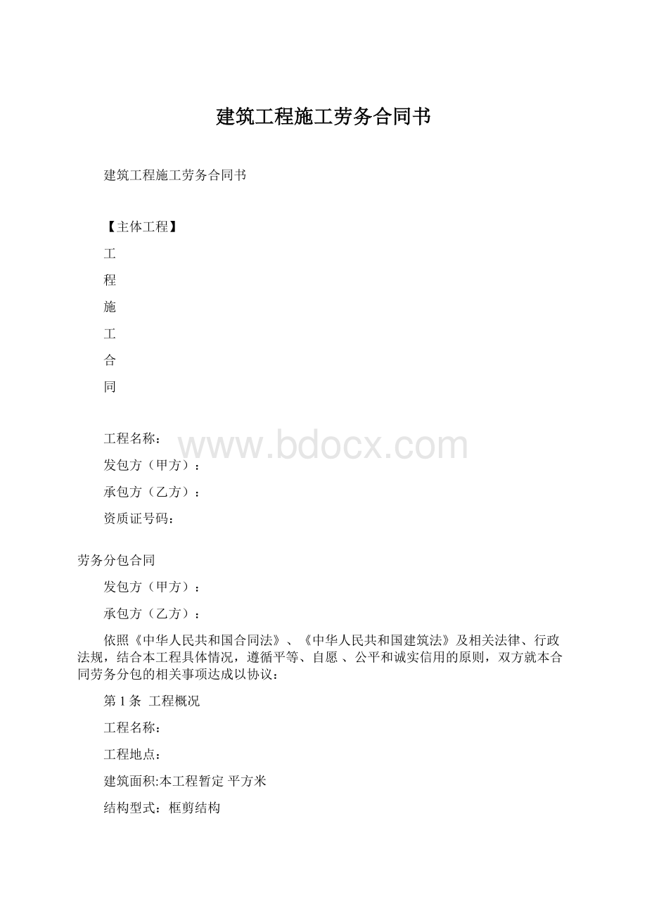 建筑工程施工劳务合同书Word文档下载推荐.docx_第1页